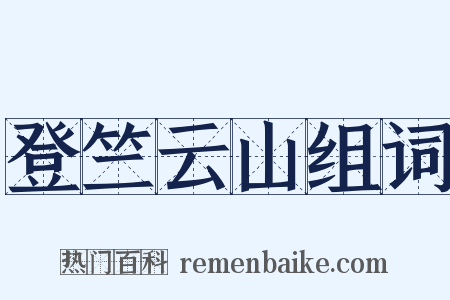 登竺云山组词是什么意思的图片